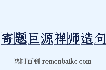 寄题巨源禅师造句是什么意思的图片